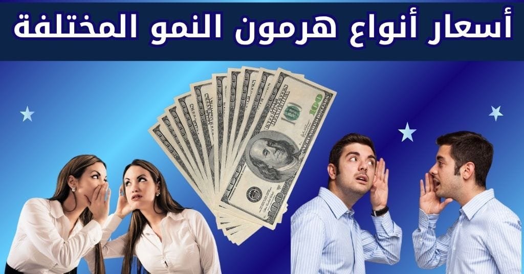 أسعار أنواع هرمون النمو المختلفة
