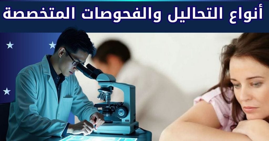 أنواع التحاليل والفحوصات المتخصصة