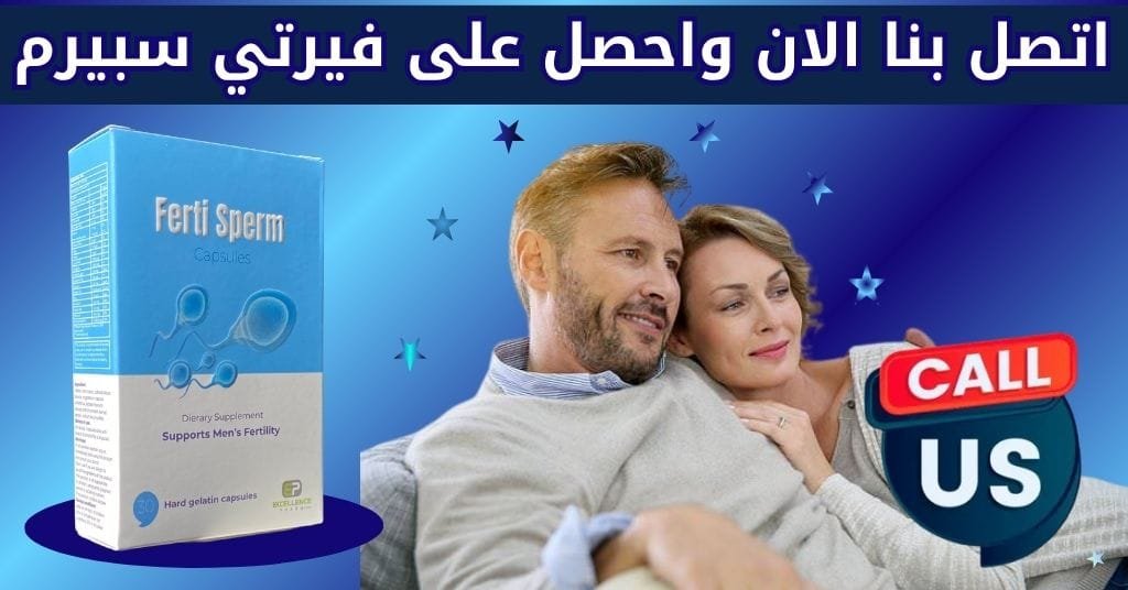اتصل بنا الان واحصل على فيرتي سبيرم