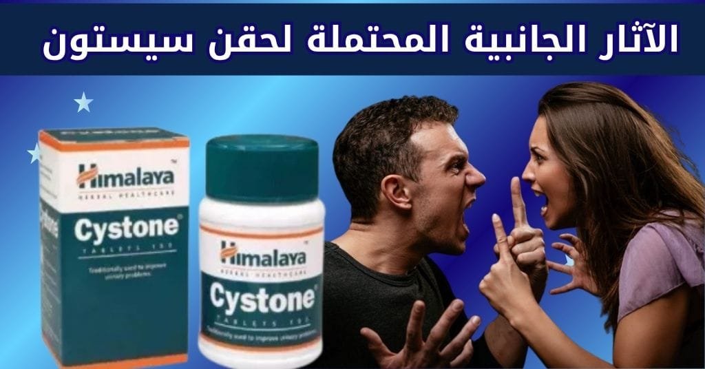الآثار الجانبية المحتملة لحقن سيستون