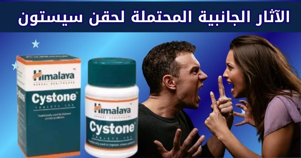 الآثار الجانبية المحتملة لحقن سيستون