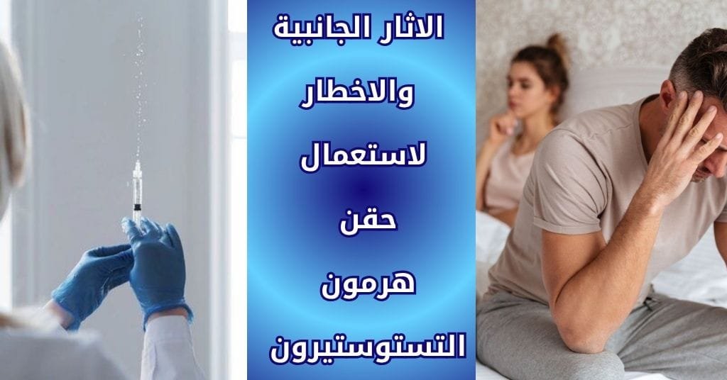 الاثار الجانبية والاخطار لاستعمال حقن هرمون التستوستيرون