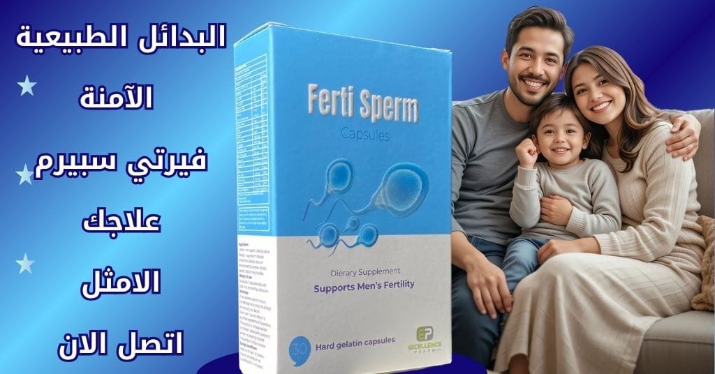البدائل الطبيعية الآمنة فيرتي سبيرم علاجك الامثل اتصل الان