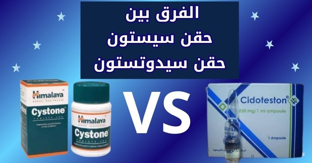 الفرق بين حقن سيستون حقن سيدوتستون