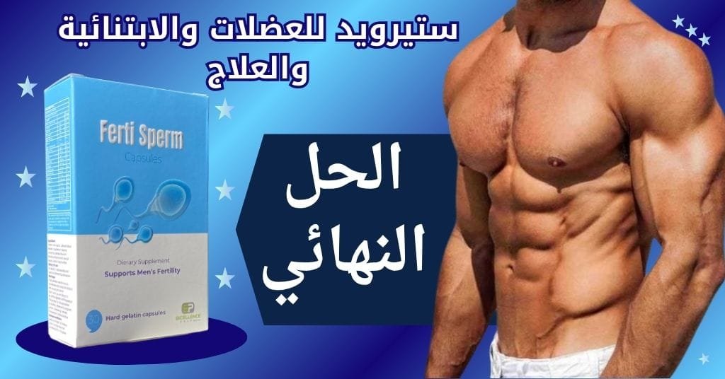 ستيرويد للعضلات والابتنائية والعلاج (3)