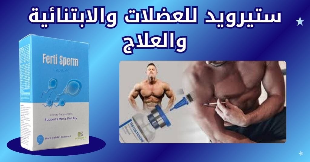 ستيرويد للعضلات والابتنائية والعلاج