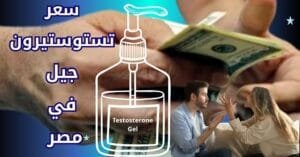 سعر تستوستيرون جل في مصر
