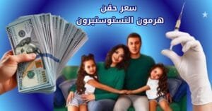 سعر حقن هرمون التستوستيرون