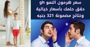 سعر هرمون النمو gh . حقق حلمك بأسعار خيالية ونتائج مضمونة 321 جنيه