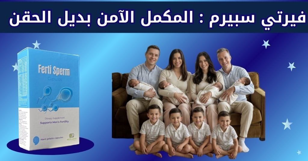 فيرتي سبيرم _ المكمل الآمن بديل الحقن