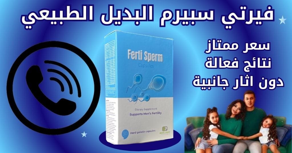 فيرتي سبيرم البديل الطبيعي