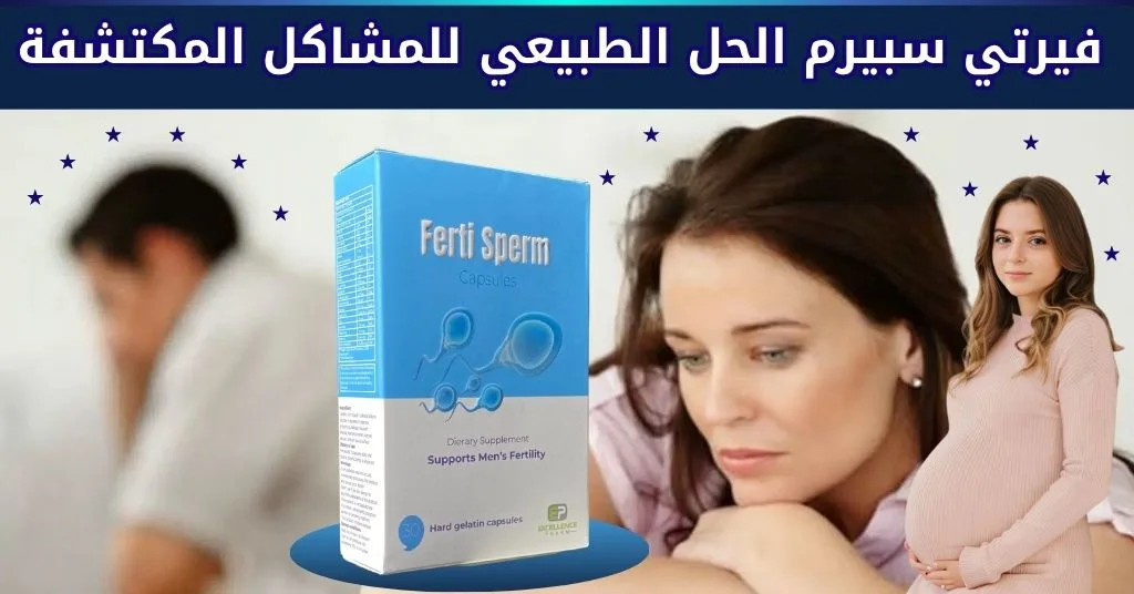 فيرتي سبيرم الحل الطبيعي للمشاكل المكتشفة