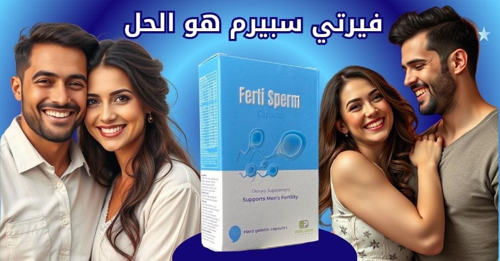فيرتي سبيرم هو الحل
