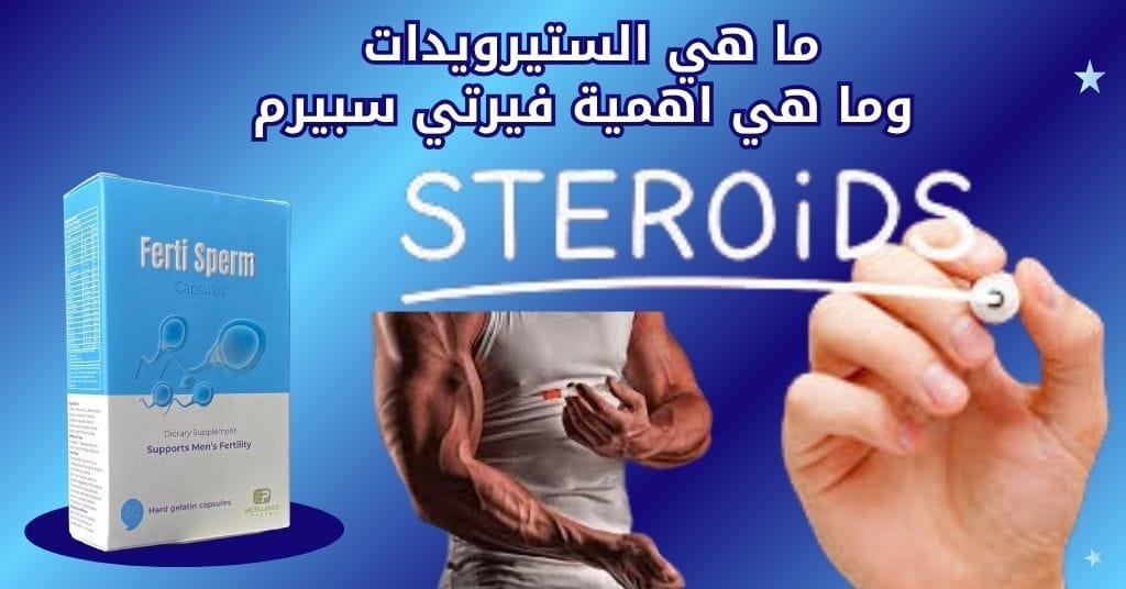 ما هي الستيرويدات