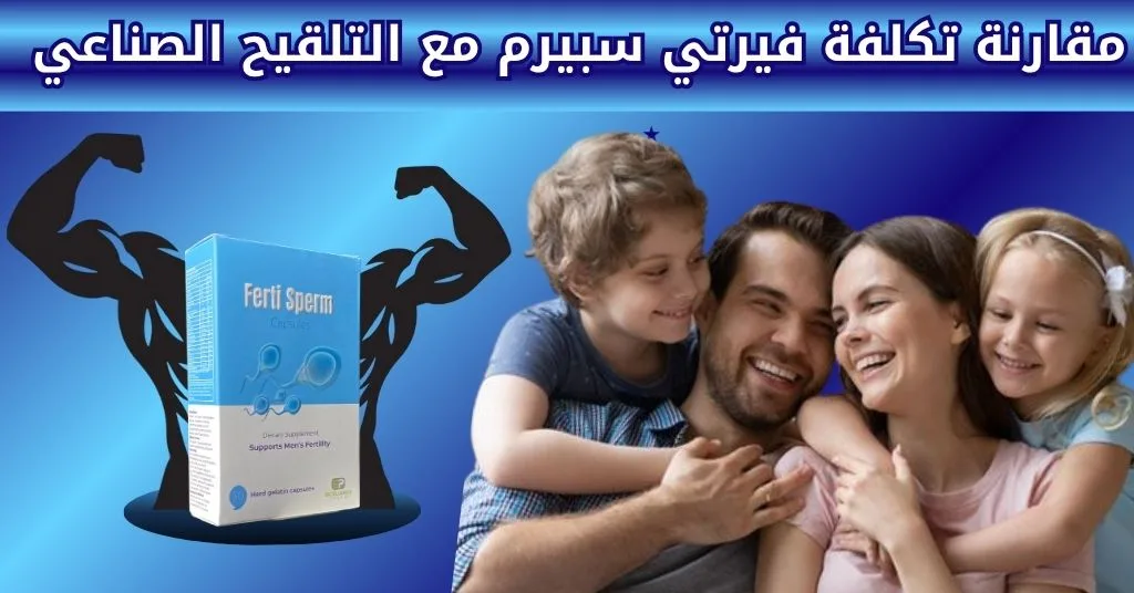 مقارنة تكلفة فيرتي سبيرم مع التلقيح الصناعي