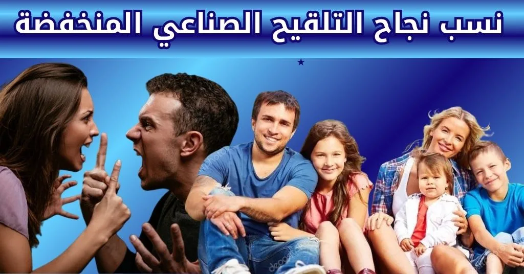 نسب نجاح التلقيح الصناعي المنخفضة