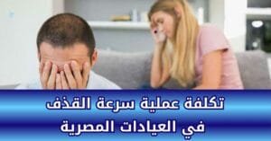 تكلفة عملية سرعة القذف في العيادات المصرية