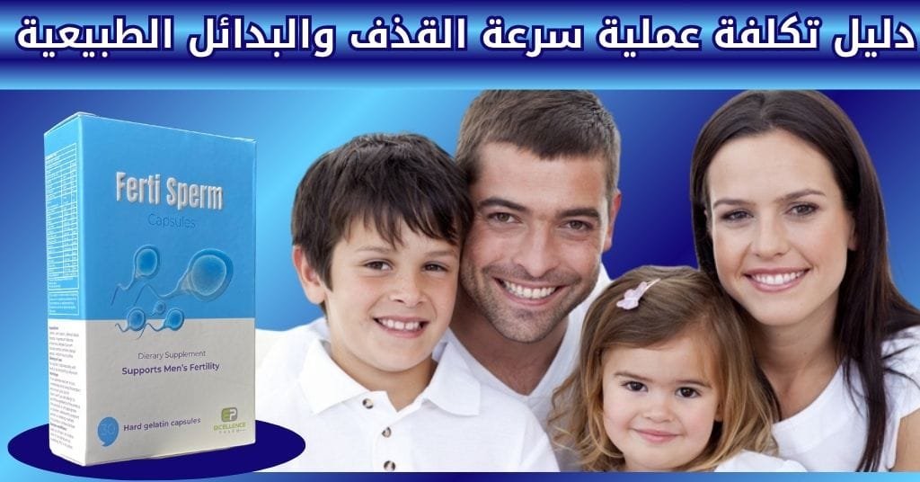 دليل تكلفة عملية سرعة القذف والبدائل الطبيعية (2)