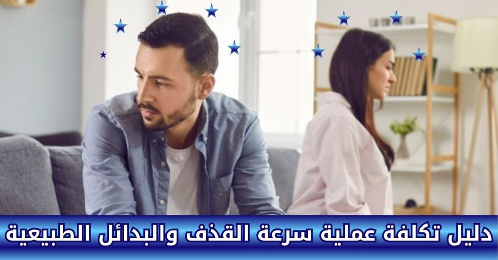 دليل تكلفة عملية سرعة القذف والبدائل الطبيعية