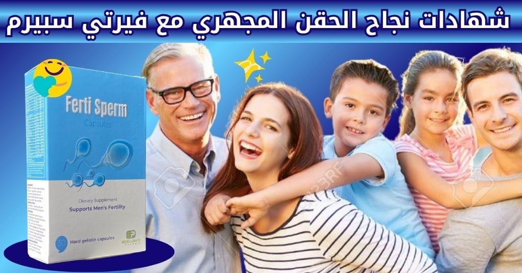 شهادات نجاح الحقن المجهري مع فيرتي سبيرم