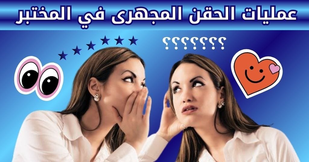 عمليات الحقن المجهرى في المختبر