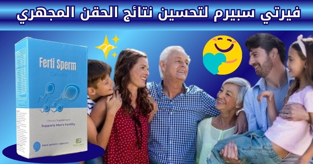 فيرتي سبيرم لتحسين نتائج الحقن المجهري