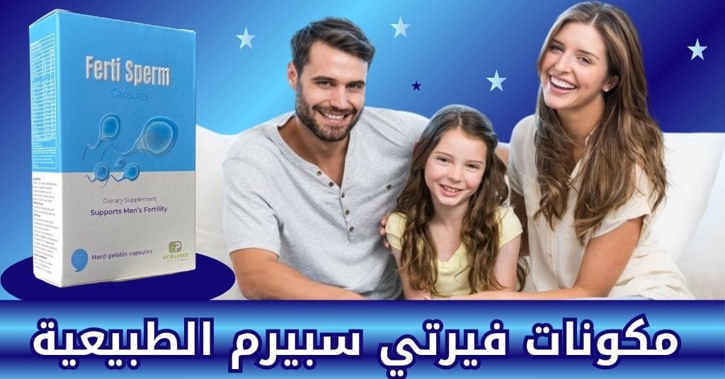 مكونات فيرتي سبيرم الطبيعية