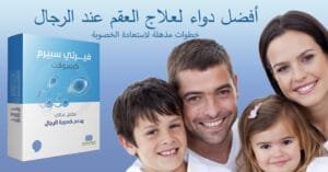 أفضل دواء لعلاج العقم عند الرجال خطوات مذهلة لاستعادة الخصوبة