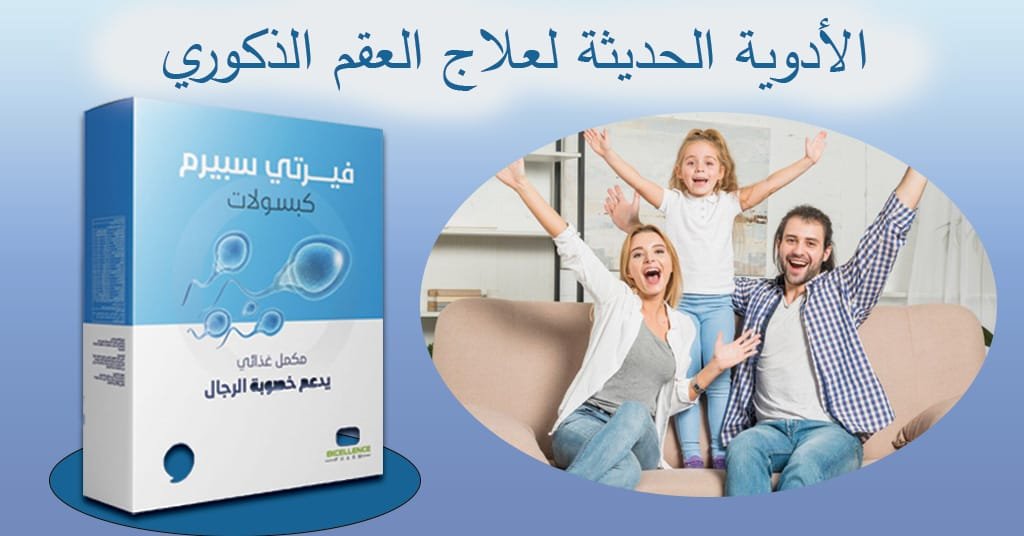 الأدوية الحديثة لعلاج العقم الذكوري
