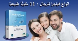 انواع فياجرا للرجال 11 مكونًا طبيعيًا ستحسن حياتك الزوجية!