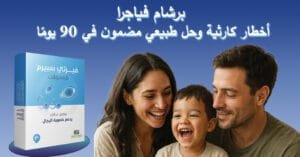 برشام فياجرا 3 أخطار كارثية وحل طبيعي مضمون في 90 يومًا!