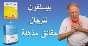 بيسلفون للرجال 11 حقيقة مذهلة ولماذا فيرتي سبيرم هو الحل المؤكد
