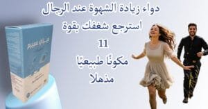 دواء زيادة الشهوة عند الرجال استرجع شغفك بقوة 11 مكونًا طبيعيًا مثبتًا