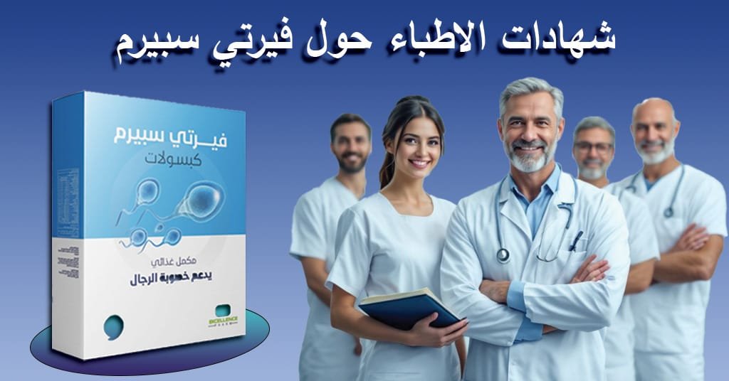 شهادات أطباء حول فيرتي سبيرم
