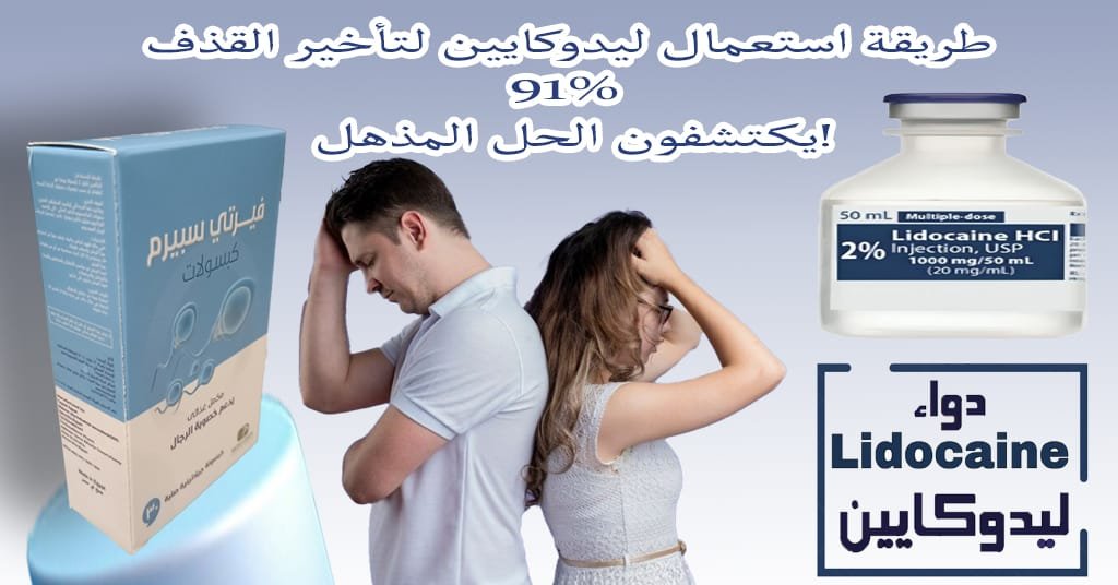 طريقة استعمال ليدوكايين لتأخير القذف 91% يكتشفون الحل المذهل!
