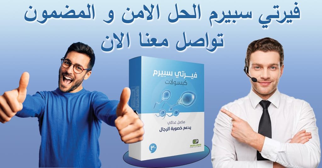 فيرتي سبيرم الحل الامن و المضمون