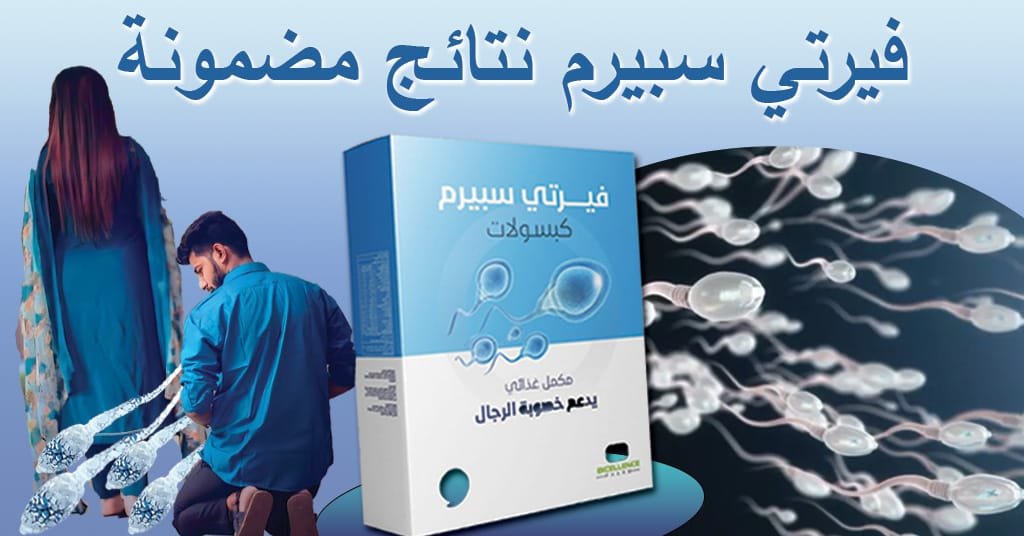 فيرتي سبيرم نتائج مضمونة