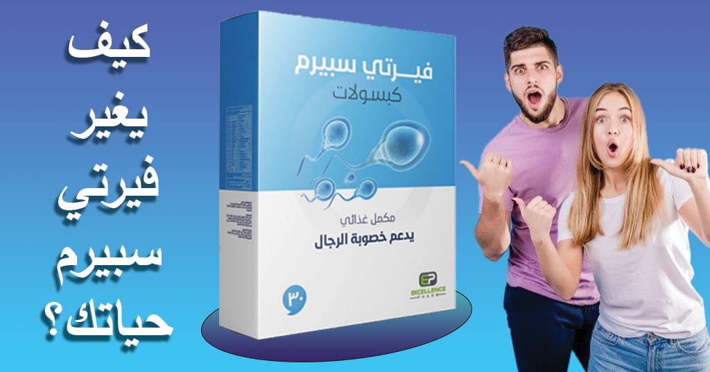 كيف يغير فيرتي سبيرم حياتك