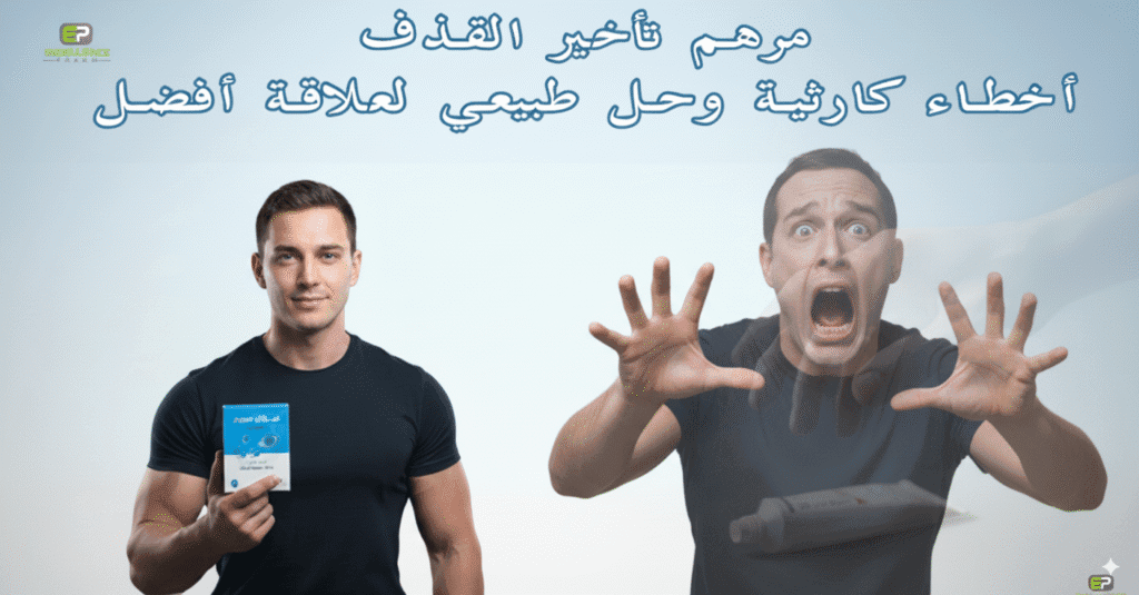 مرهم تأخير القذف 7 أخطاء كارثية وحل طبيعي لعلاقة أفضل!