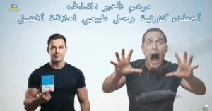 مرهم تأخير القذف 7 أخطاء كارثية وحل طبيعي لعلاقة أفضل!