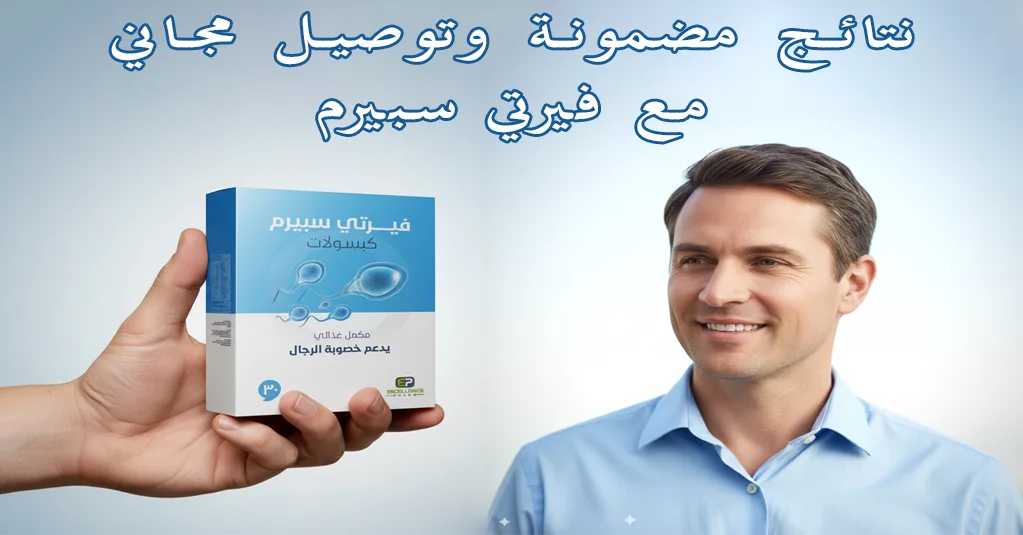 نتائج مضمونة وتوصيل مجاني مع فيرتي سبيرم