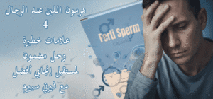 هرمون اللبن عند الرجال 4 علامات خطيرة وحل مضمون لمستقبل إنجابي أفضل!