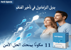 بديل الترامادول في تأخير القذف 11 مكونًا يمنحك الحل الآمن!