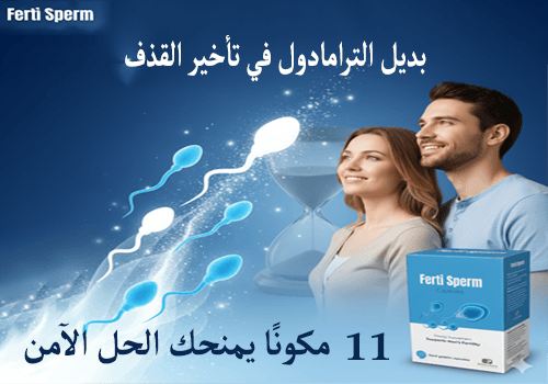 بديل الترامادول في تأخير القذف 11 مكونًا يمنحك الحل الآمن!