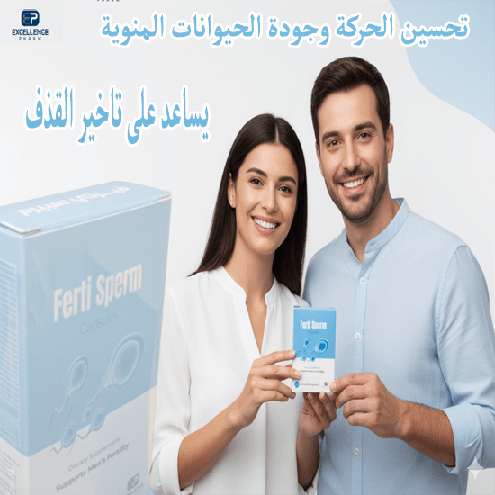 تحسين الحركة وجودة الحيوانات المنوية ويساعد على تاخير القذف