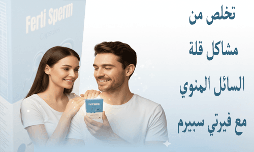 تخلص من مشاكل قلة السائل المنوي مع فيرتي سبيرم