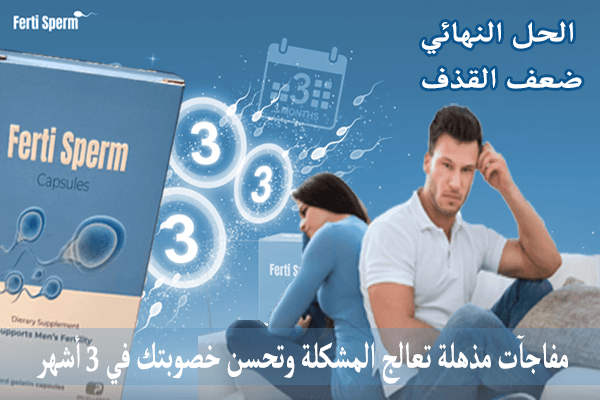 ضعف القذف 3 مفاجآت مذهلة تعالج المشكلة وتحسن خصوبتك في 3 أشهر!