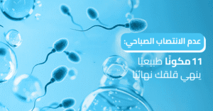 عدم الانتصاب الصباحي _ 11 مكونًا طبيعيًا ينهي قلقك نهائيًا!