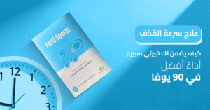 علاج سرعة القذف _ كيف يضمن لك فيرتي سبيرم أداءً أفضل في 90 يومًا!