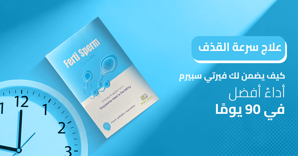 علاج سرعة القذف _ كيف يضمن لك فيرتي سبيرم أداءً أفضل في 90 يومًا!